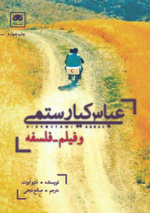 عباس کیارستمی و فیلم فلسفه