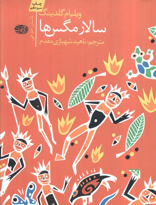 سالار مگس ها نشر آموت - ویلیام گلدینگ