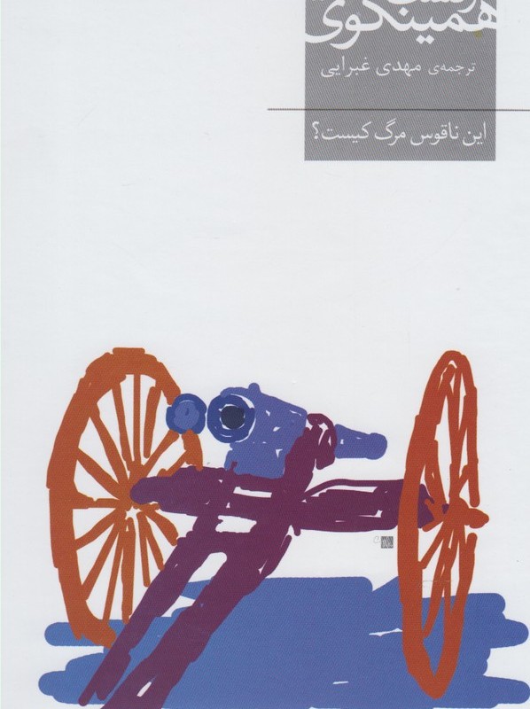 این ناقوس مرگ کیست - ارنست همینگوی