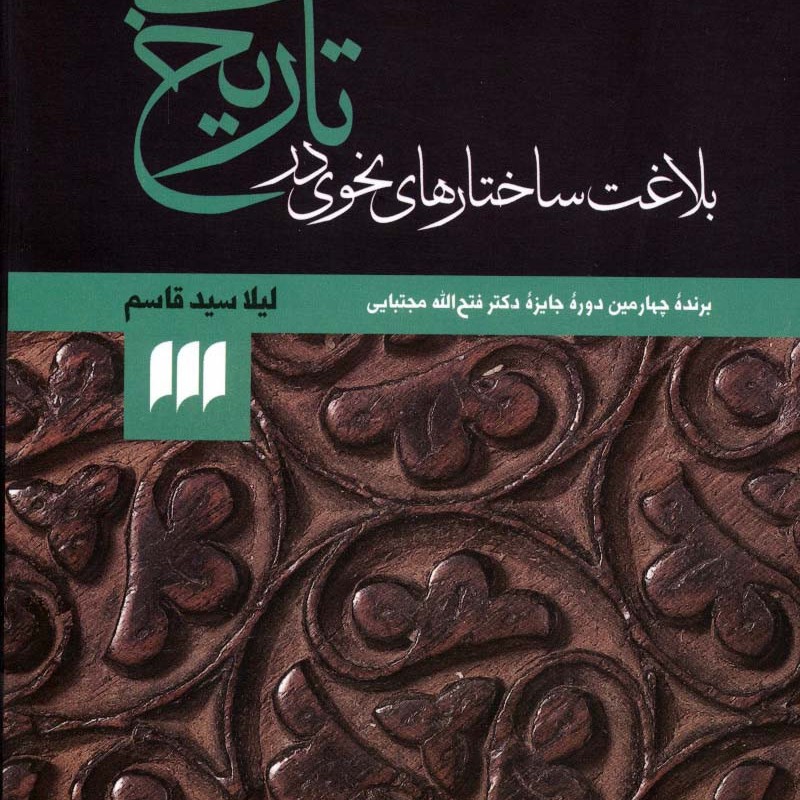 کتاب بلاغت ساختارهای نحوی در تاریخ بیهقی
