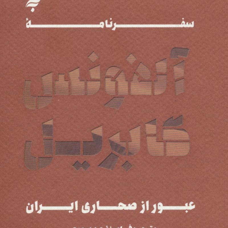 کتاب سفرنامه آلفونس گابریل نشر به نشر