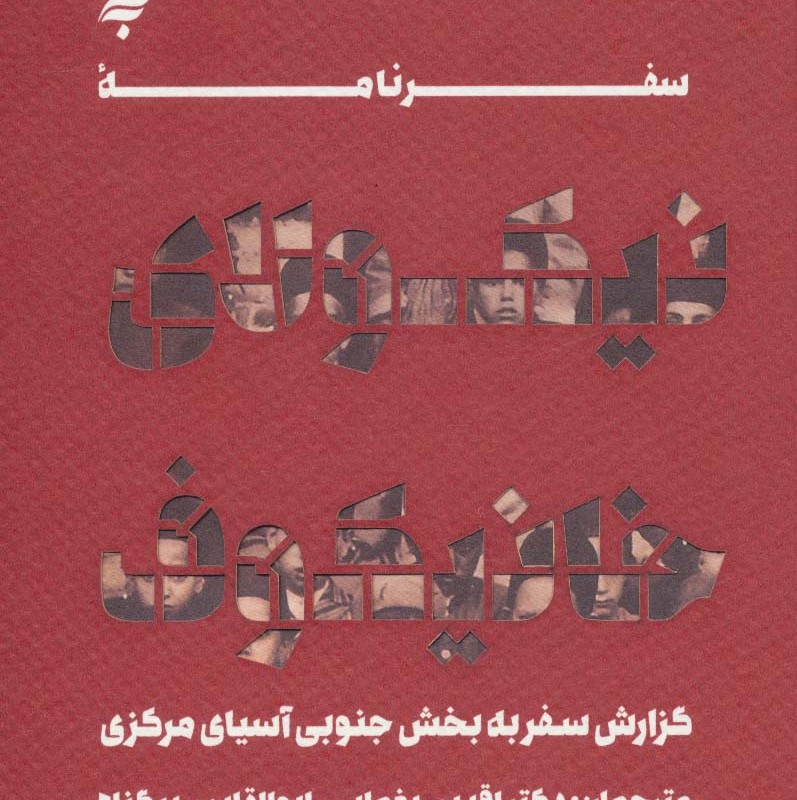 کتاب سفرنامه نیکولای خانیکوف