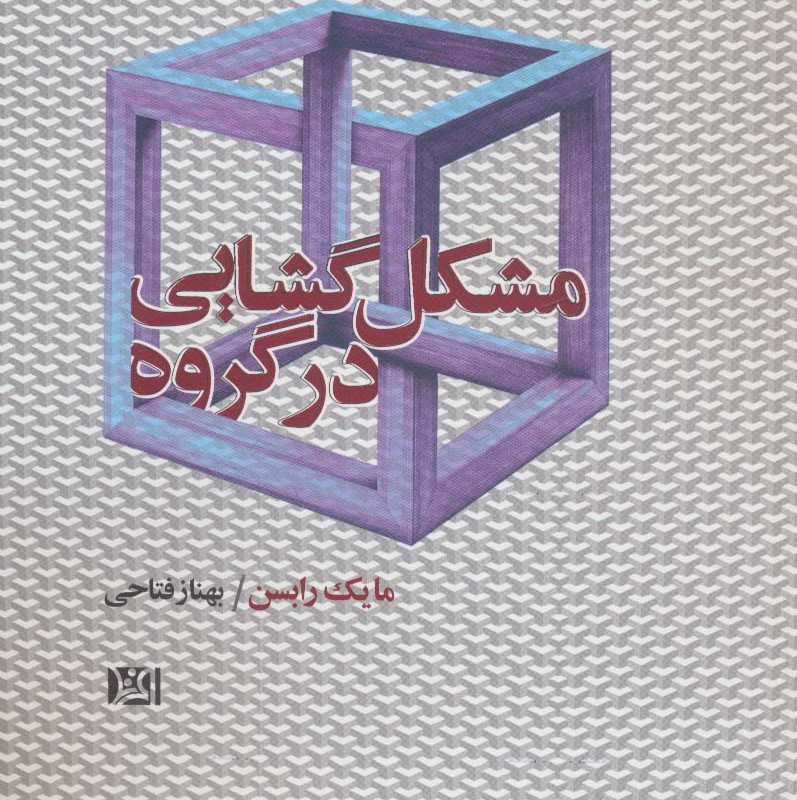 کتاب مشکل گشایی در گروه