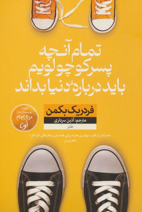 تمام آنچه پسر کوچولویم باید درباره دنیا بداند