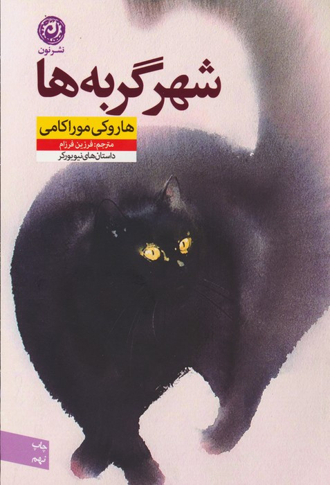 شهر گربه ها نشر نون