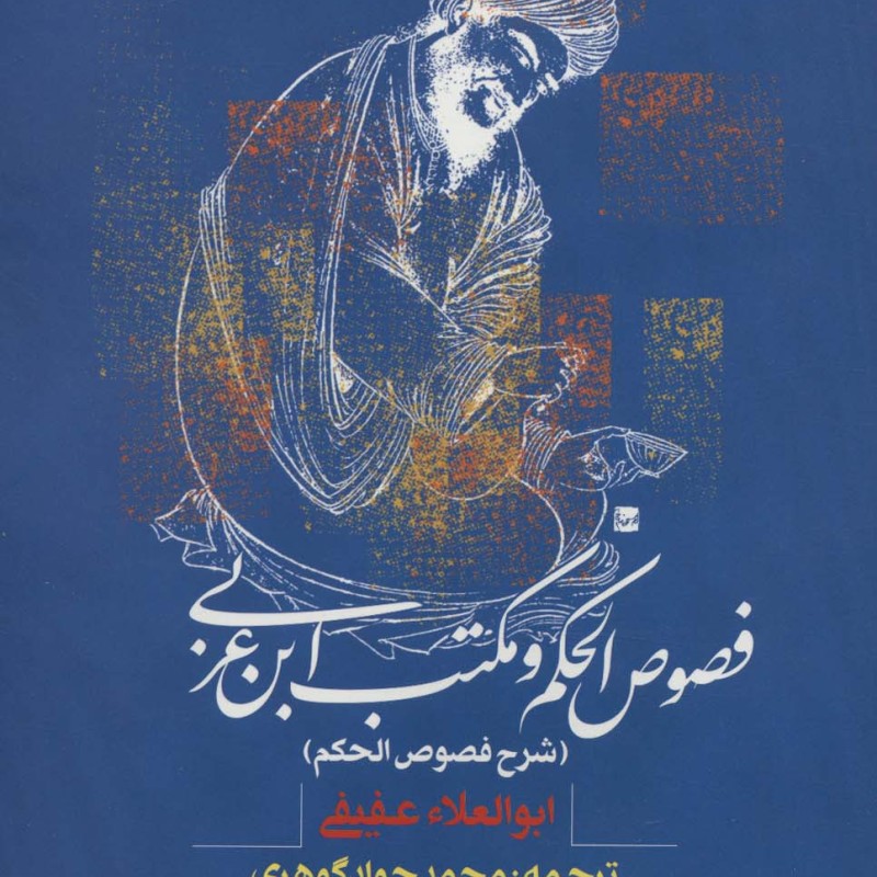 فصوص الحکم و مکتب ابن عربی