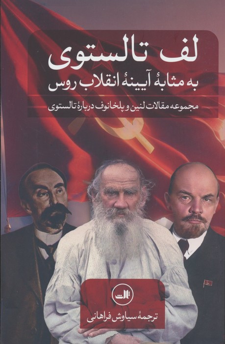 لف تالستوی به مثابه آیینه انقلاب روس