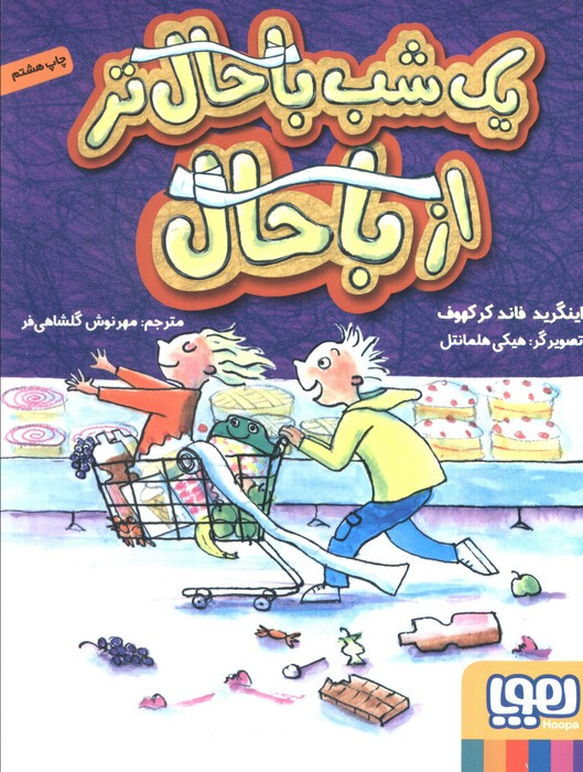 یک شب باحال تر از باحال