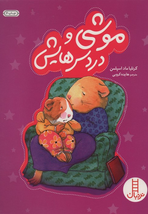موشی و دردسرهایش