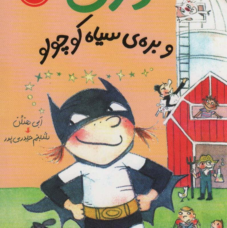 دری و بره سیاه کوچولو