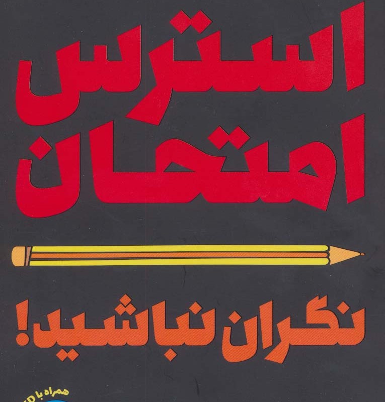 استرس امتحان نگران نباشید