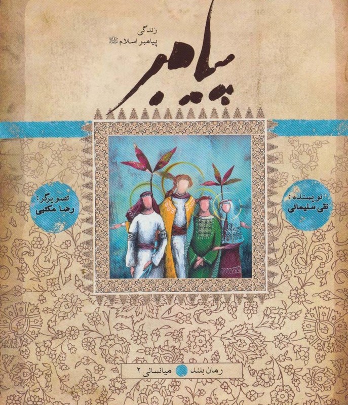 پیامبر کتاب یازدهم نشر به نشر