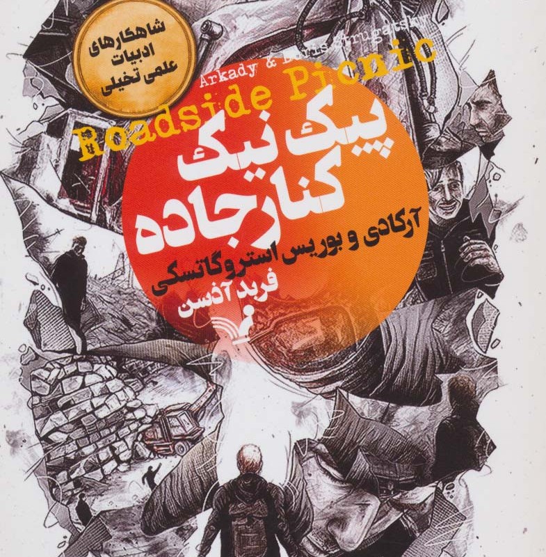 پیک نیک کنار جاده