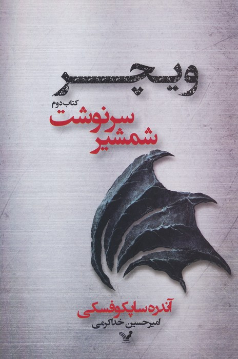 شمشیر سرنوشت