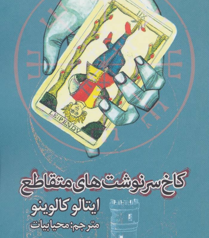 کاخ سرنوشت های متقاطع
