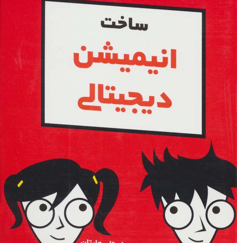 ساخت انیمیشن دیجیتالی دامیز کودک و نوجوان - درک برین