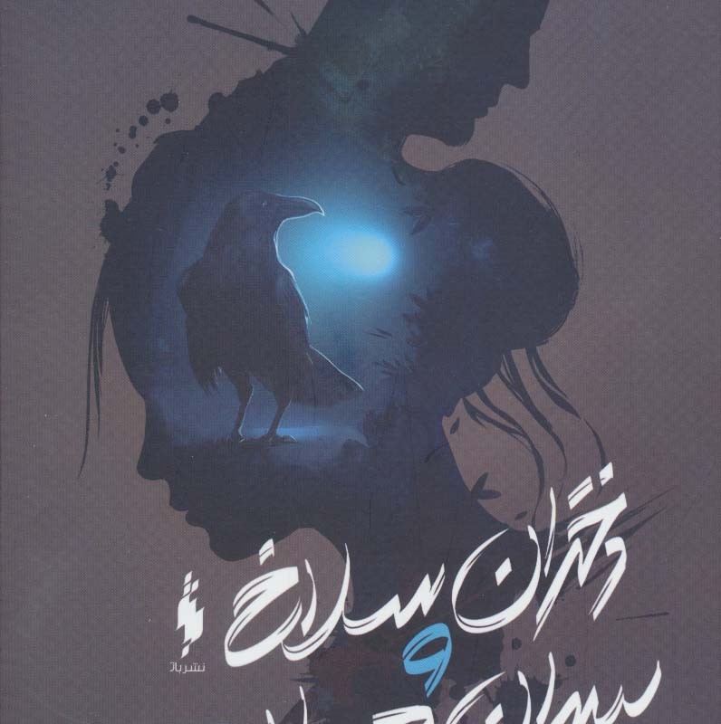 دختران سلاخ و پسران هیولا 2 - آپریل جنویو تاهالکی