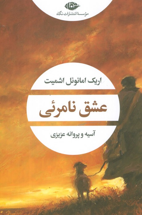 عشق نامرئی