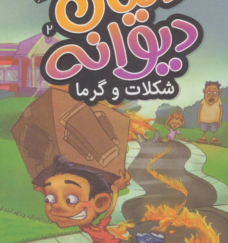 دنیای دیوانه 2