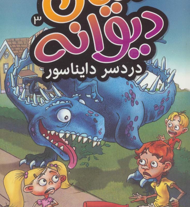 دنیای دیوانه 3