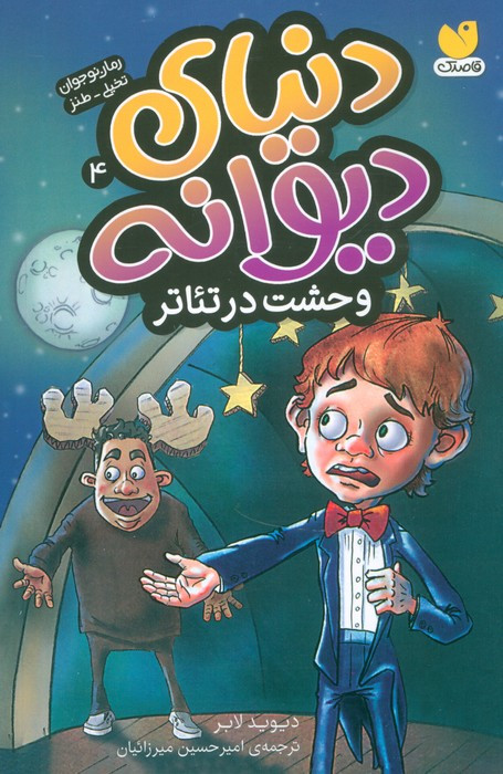 دنیای دیوانه 4