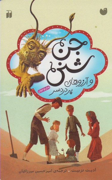 جن شنی و آرزوهای پر دردسر