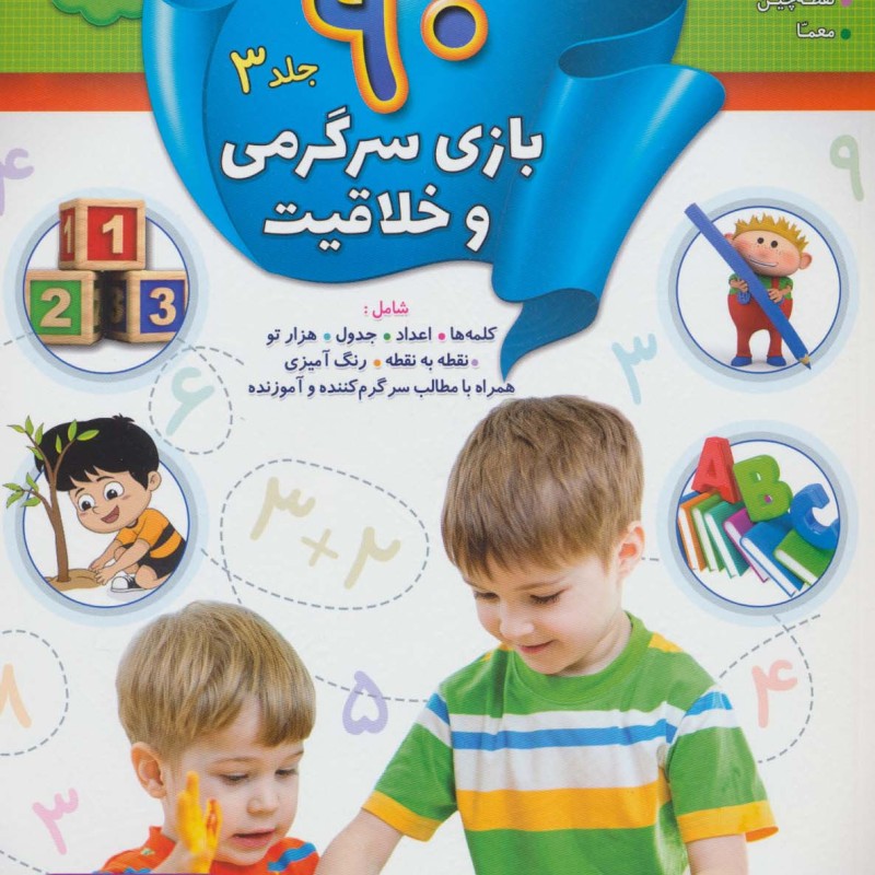 90 بازی سرگرمی و خلاقیت 3