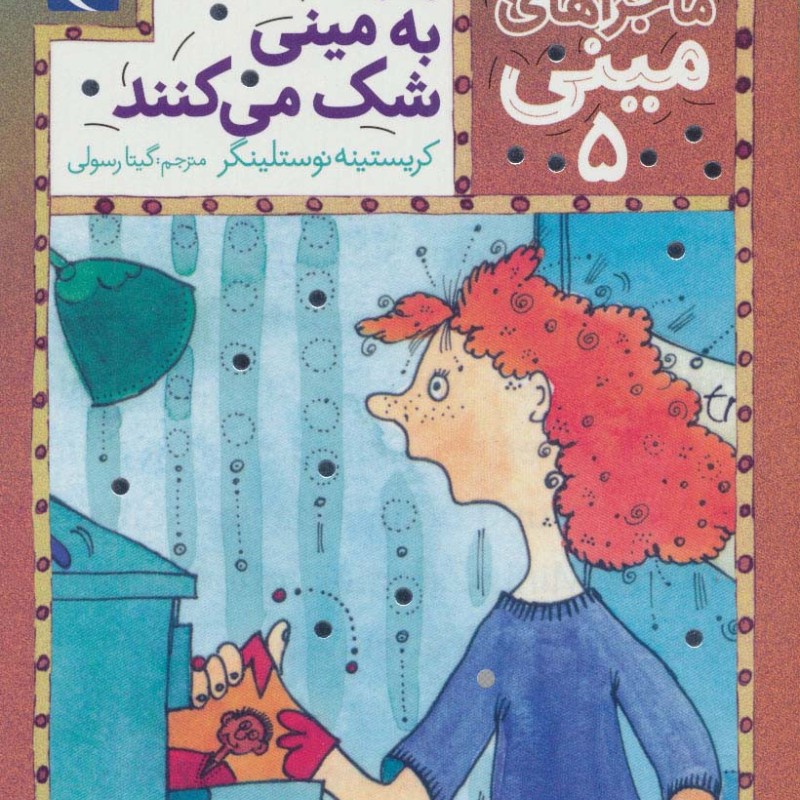 ماجراهای مینی 5