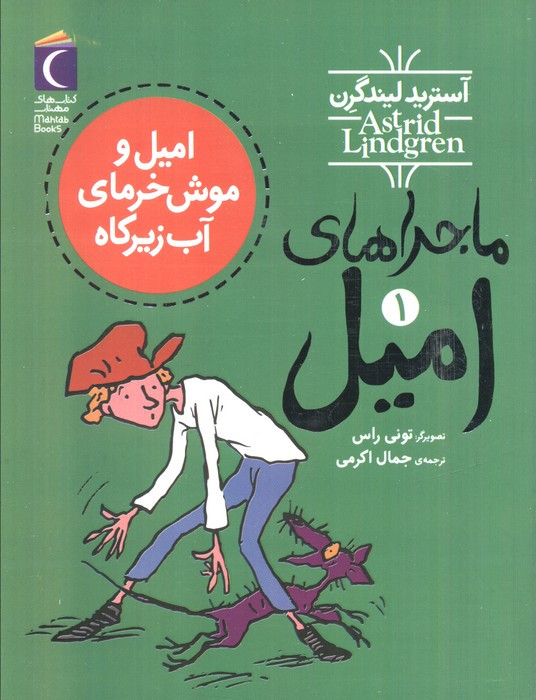 ماجراهای امیل 1