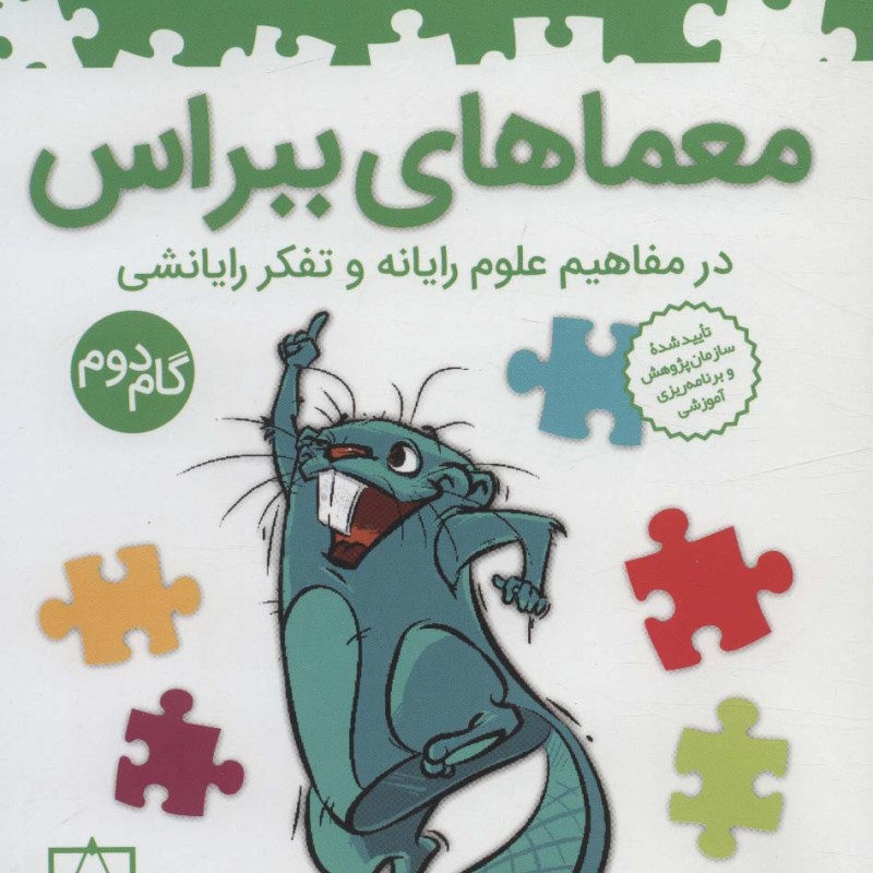معماهای ببراس گام دوم