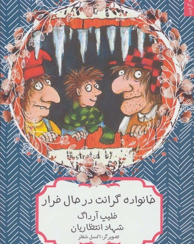 خانواده گرانت در حال فرار