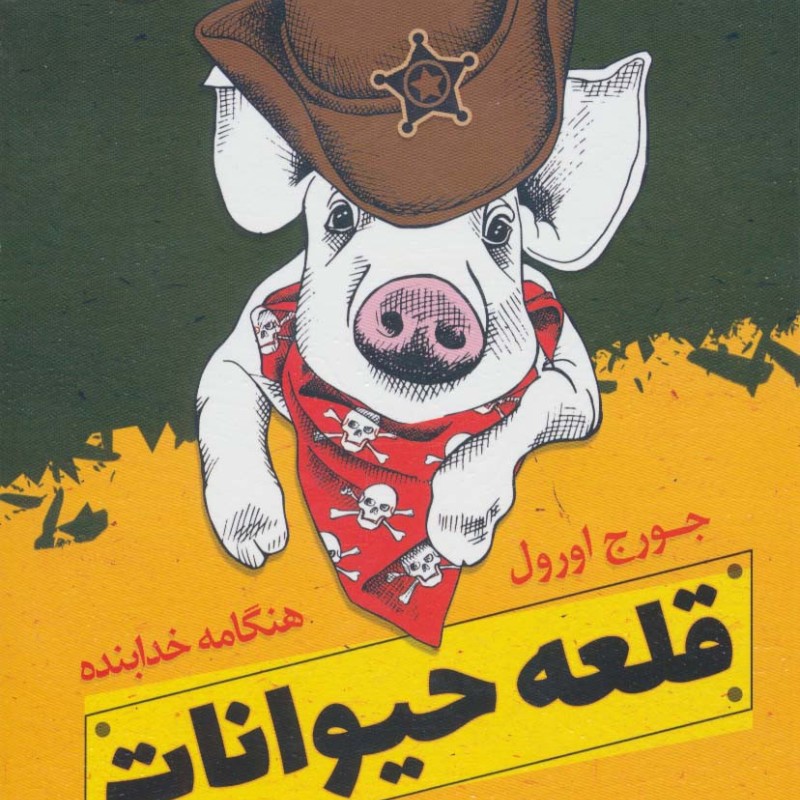 قلعه حیوانات نشر الماس پارسیان