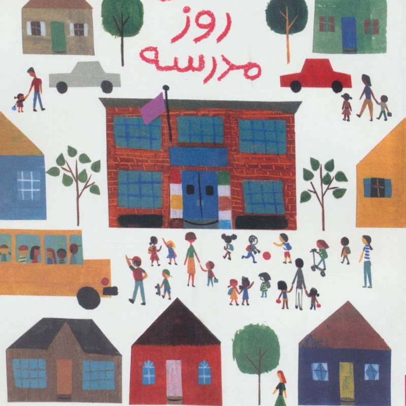 اولین روز مدرسه