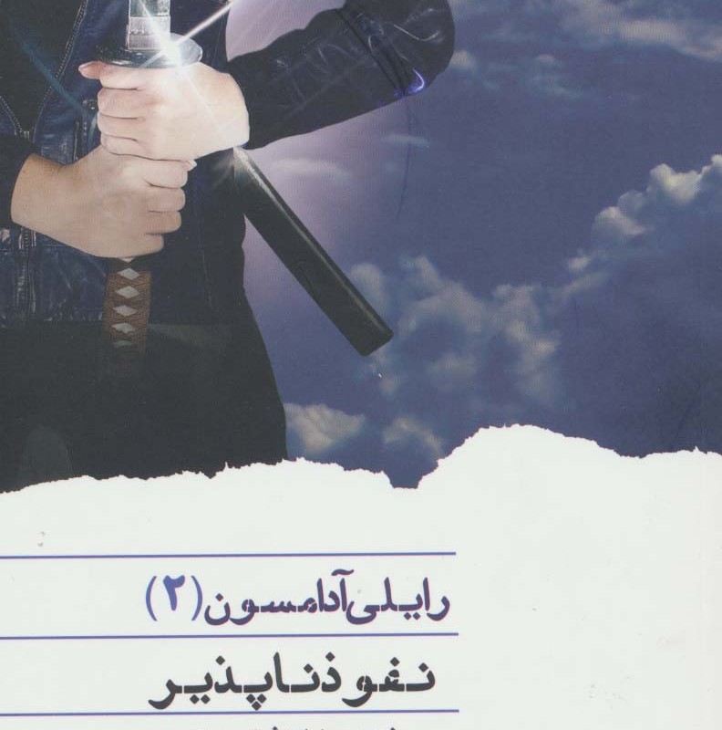 رایلی آدامسون 2
