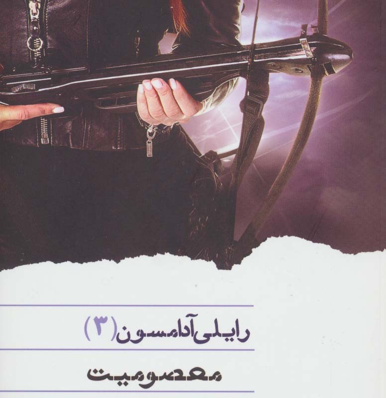 رایلی آدامسون 3