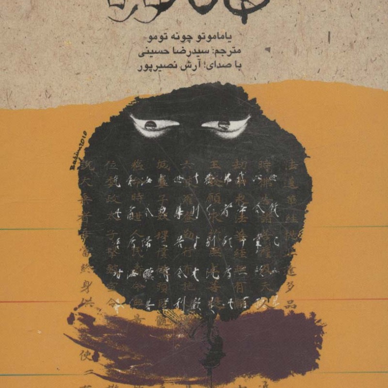 کتاب سخنگو هاگاکوره