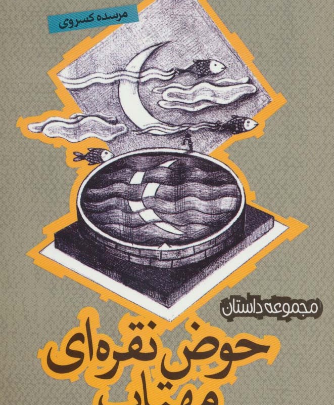 حوض نقره ای مهتاب