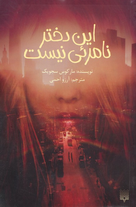 این دختر نامرئی نیست