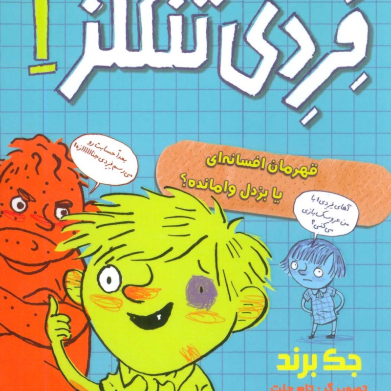 بدبیاری های فردی تنگلز 1