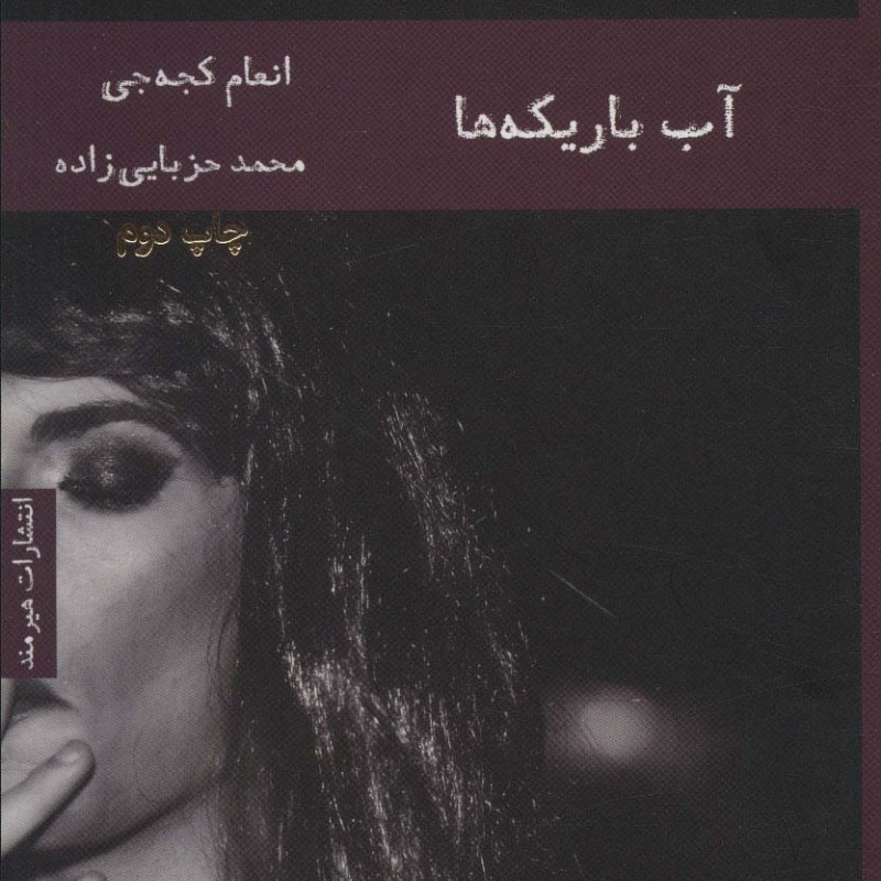 آب باریکه ها