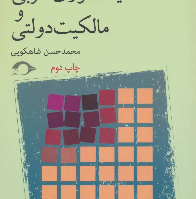 تاملاتی درباره دیکتاتوری حزبی و مالکیت دولتی
