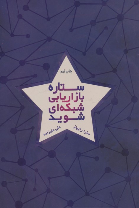 ستاره بازاریابی شبکه ای شوید