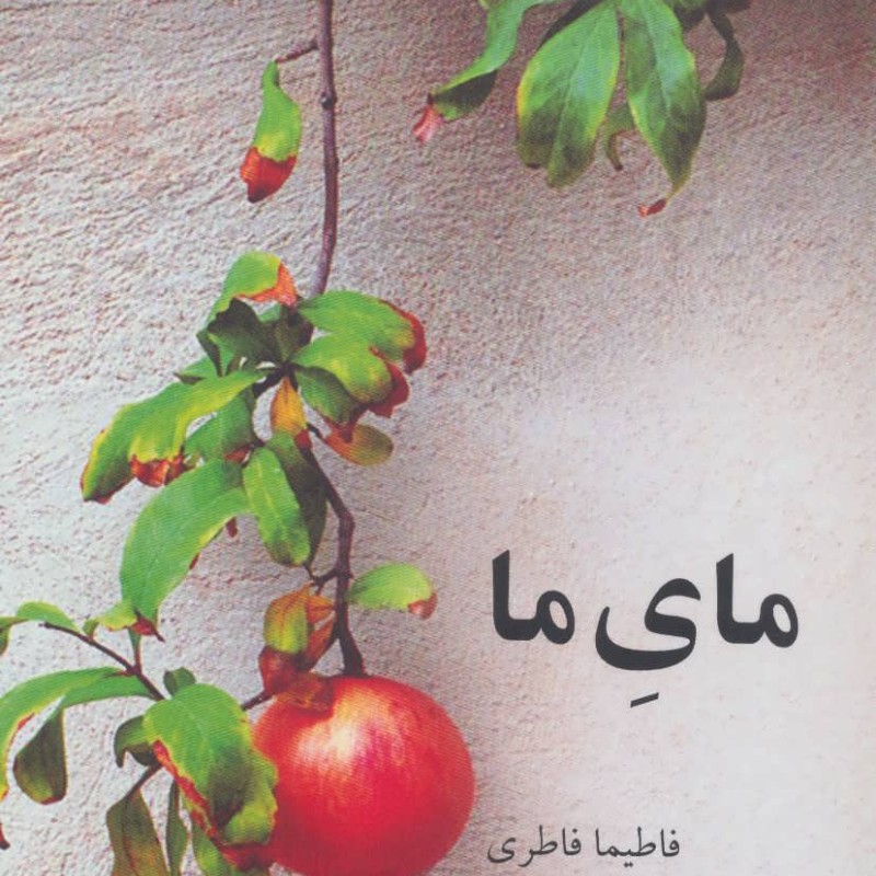 کتاب مای ما