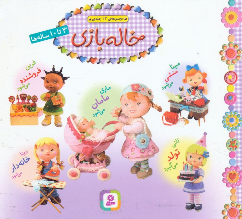 مجموعه خاله بازی