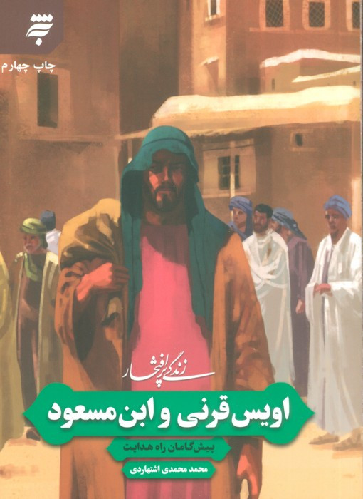 زندگی پرافتخار اویس قرنی و ابن مسعود