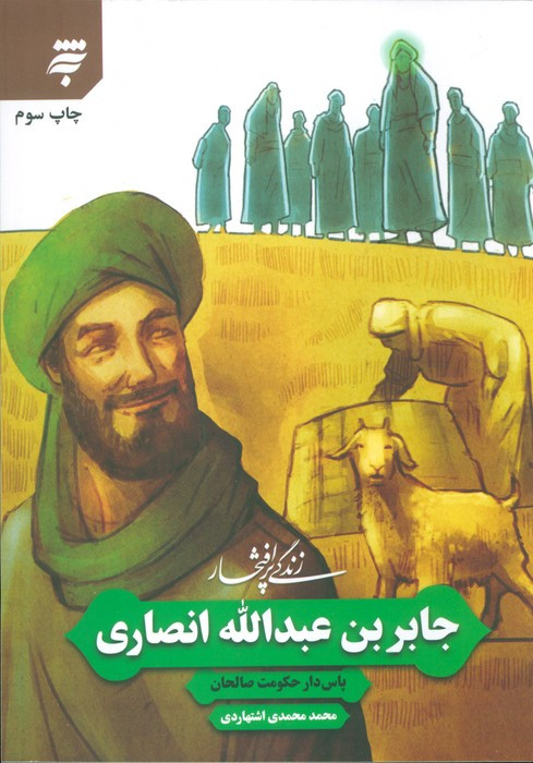 زندگی پرافتخار جابر بن عبدالله انصاری