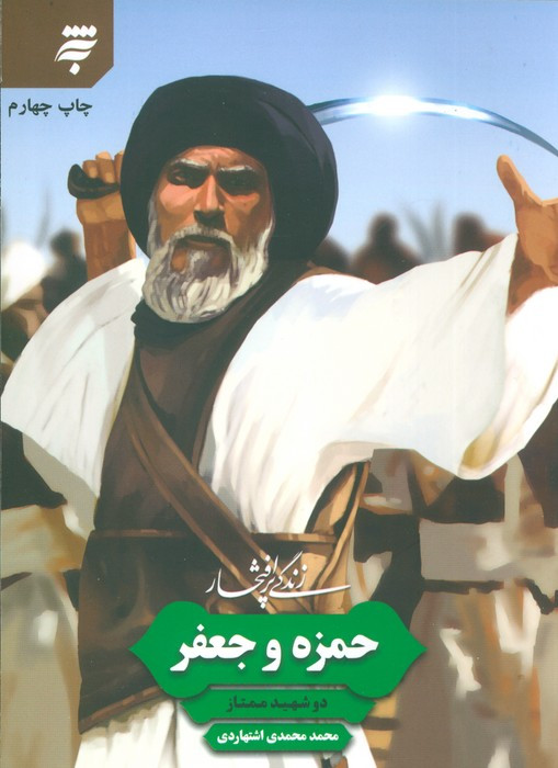 زندگی پرافتخار حمزه و جعفر