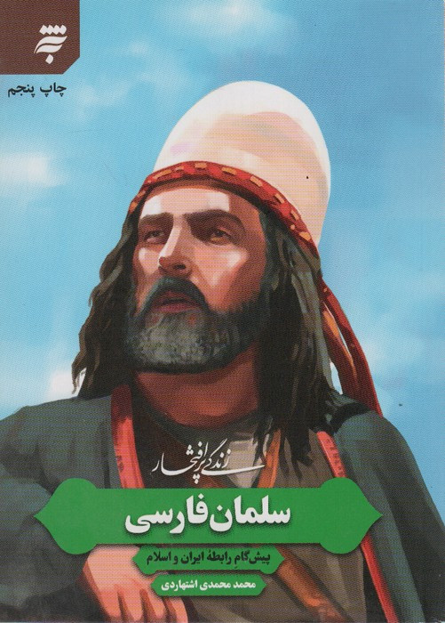 زندگی پرافتخار سلمان فارسی
