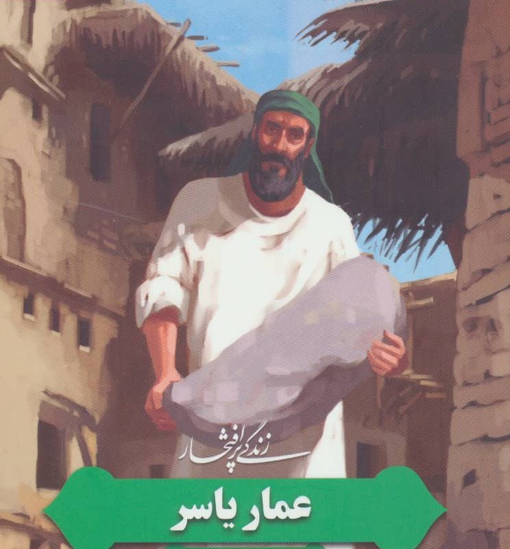 زندگی پرافتخار عمار یاسر