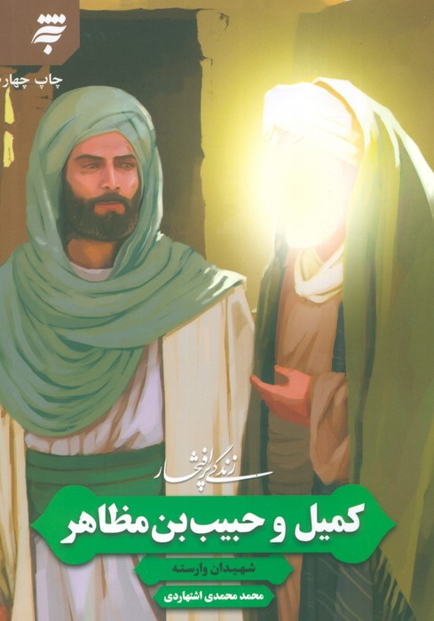 زندگی پرافتخار کمیل و حبیب بن مظاهر